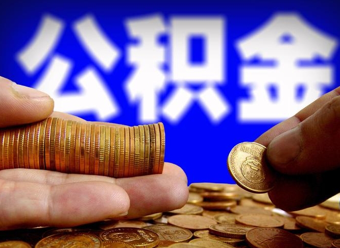 河源离开一个城市公积金可以全取出来吗（离开一座城市公积金）